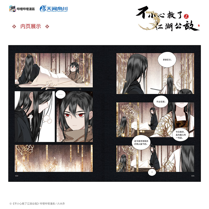 [正版] 随机亲签绘版 必得首刷印签绘版+限定特典 飞机盒包装 不小心救了江湖公敌漫画2 六木乔 一不博文轩图书籍高清大图