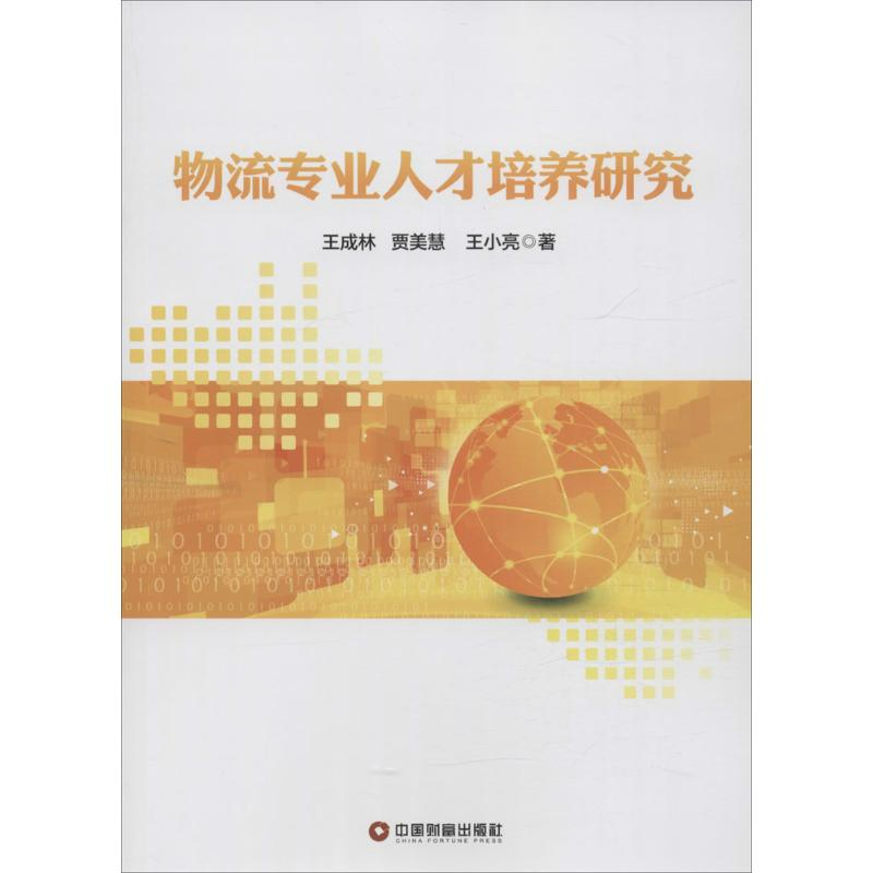 音像物流专业人才培养研究王成林,贾美慧,王小亮 著