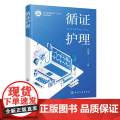 循证护理 沈建通 循证护理基础理论与方法 循证护理临床实践 循证护理研究方法 循证医学 护理专业本科生和硕士研究生应用教