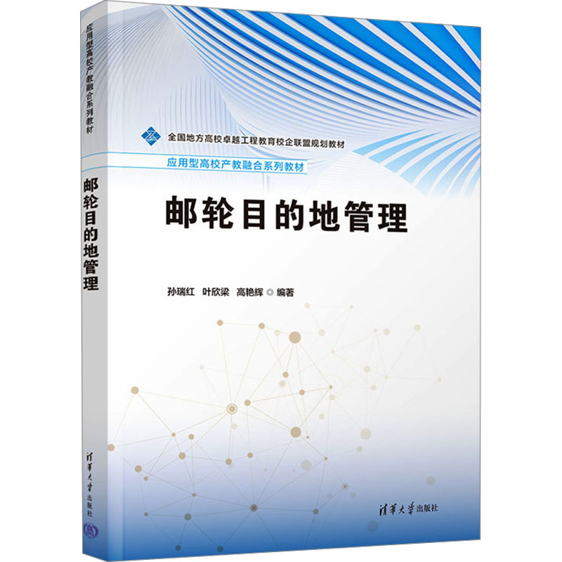 [M]邮轮目的地管理-9787302673156高清大图