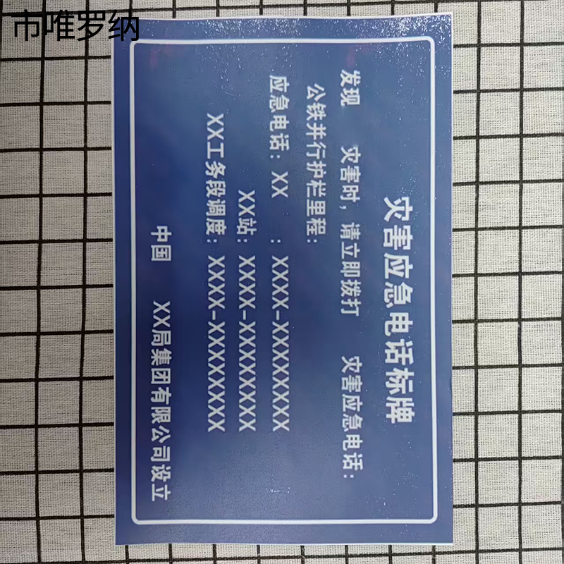 市唯罗纳防灾牌650*1000mm块高清大图