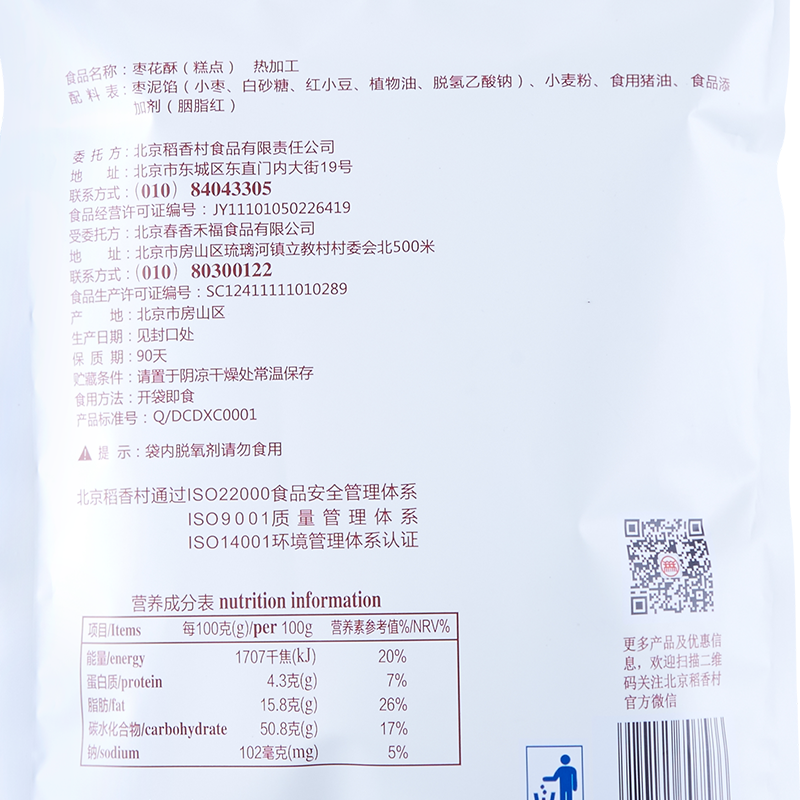 三禾北京稻香村 糕点枣花酥240g*2袋装 北京特产 中华老字号糕点