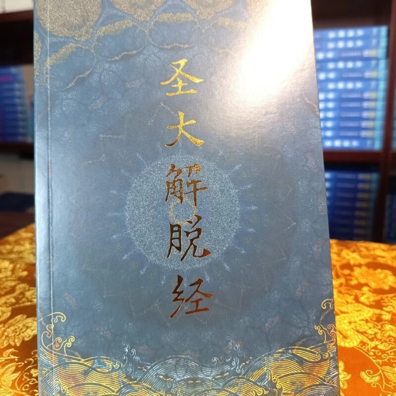 23年学院原装正版 圣大解脱经 索讲解版！