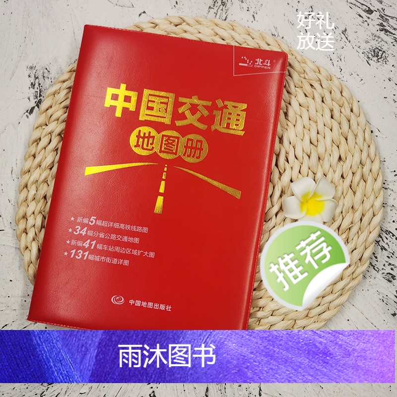 [正版]出行工具书中国交通地图册红革皮2024版34省 公路交通图编5幅详细高铁线路图 铁路车站公路交通出行地图便携本高清大图