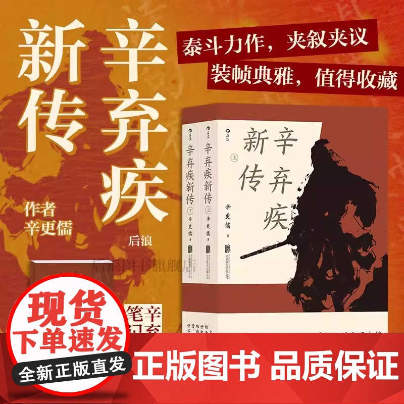 后浪正版 苏东坡新传李一冰+辛弃疾新传辛更儒共4册 全新修订版本 五大传记历史人物传记名人书籍苏东坡传辛弃疾传高清大图