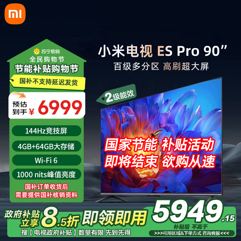 小米电视90英寸ES pro90智能游戏电视机4K超高清客厅巨幕大屏液晶大尺寸家用彩电以旧换新