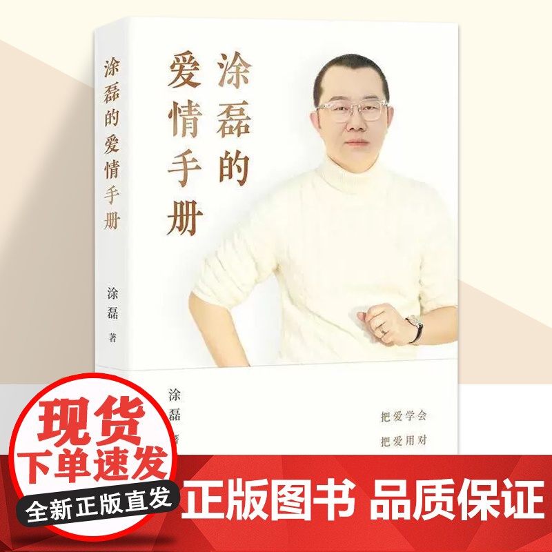 涂磊的爱情手册 知名主持人 情感导师 涂磊个人作品初次结集出版 10余万情感案例 18年节目心得 句句犀利 字字戳心 看高清大图