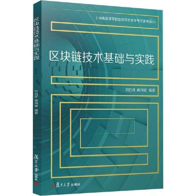 11区块链技术基础与实践978730915308822
