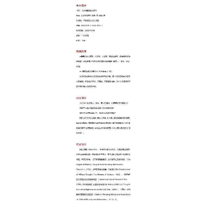 醉染图书文明世界的战争9787576031577高清大图