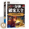 【醉染正版】一分钟破案大全 侦探推理益智 一分钟巧破案 小学生智慧推理中国儿童文学益智游戏漫画福尔摩斯9-12-15国破