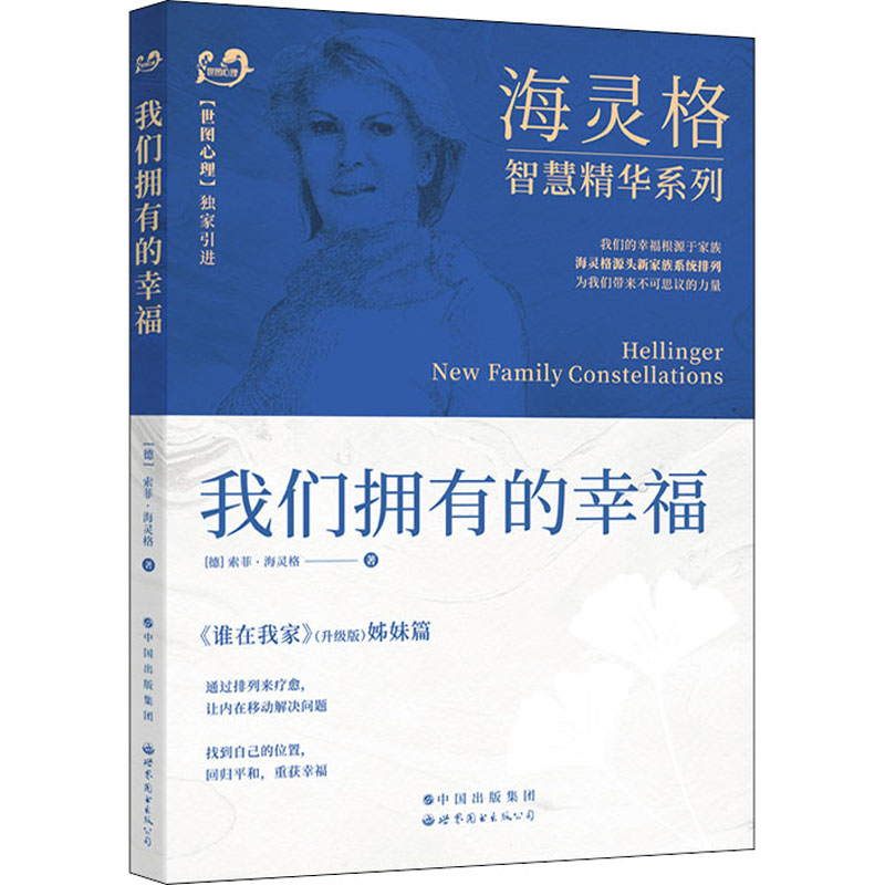 【M】我们拥有的幸福 (德)索菲·海灵格 著 乐竞文 译 -9787519289621