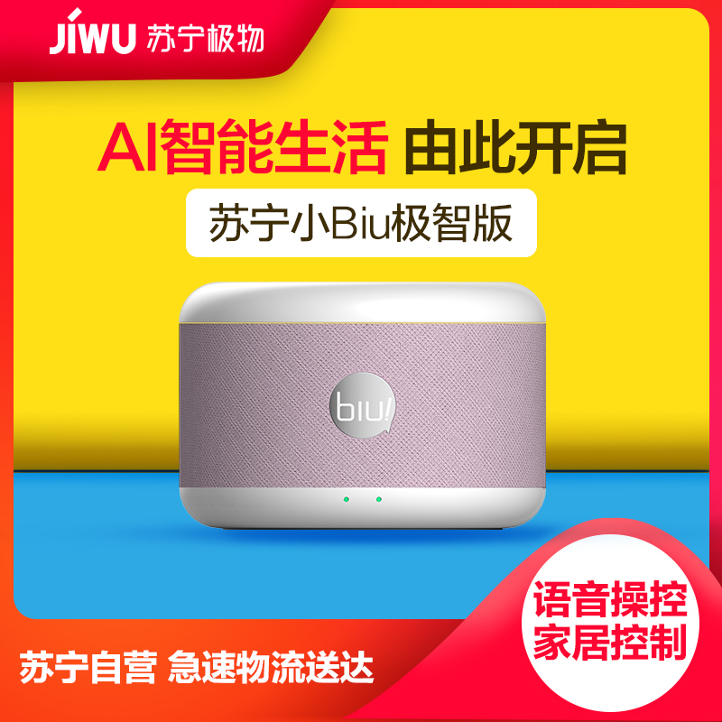 苏宁小Biu音箱极智版(樱花粉)便携式AI智能音箱 WiFi/蓝牙音响 音乐电台 家居控制 语音操控