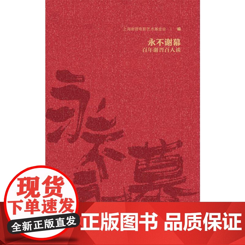 永不谢幕百年谢晋百人谈 上海谢晋电影艺术基金会编上海人民出版社高清大图