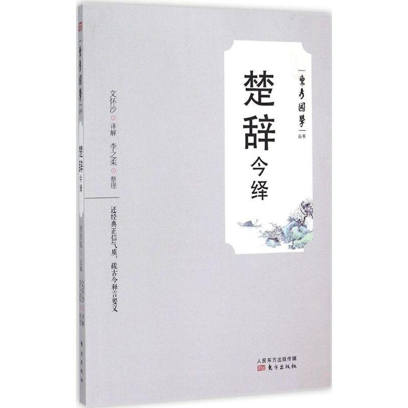 正版新书]楚辞今绎文怀沙9787506080941高清大图