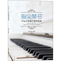 指尖琴书 Top古风流行钢琴曲集 史小亚 著 艺术 文轩网