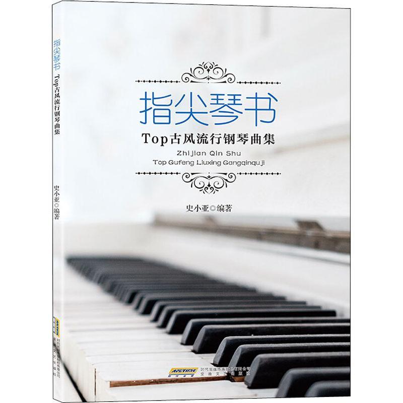 指尖琴书 Top古风流行钢琴曲集 史小亚 著 艺术 文轩网