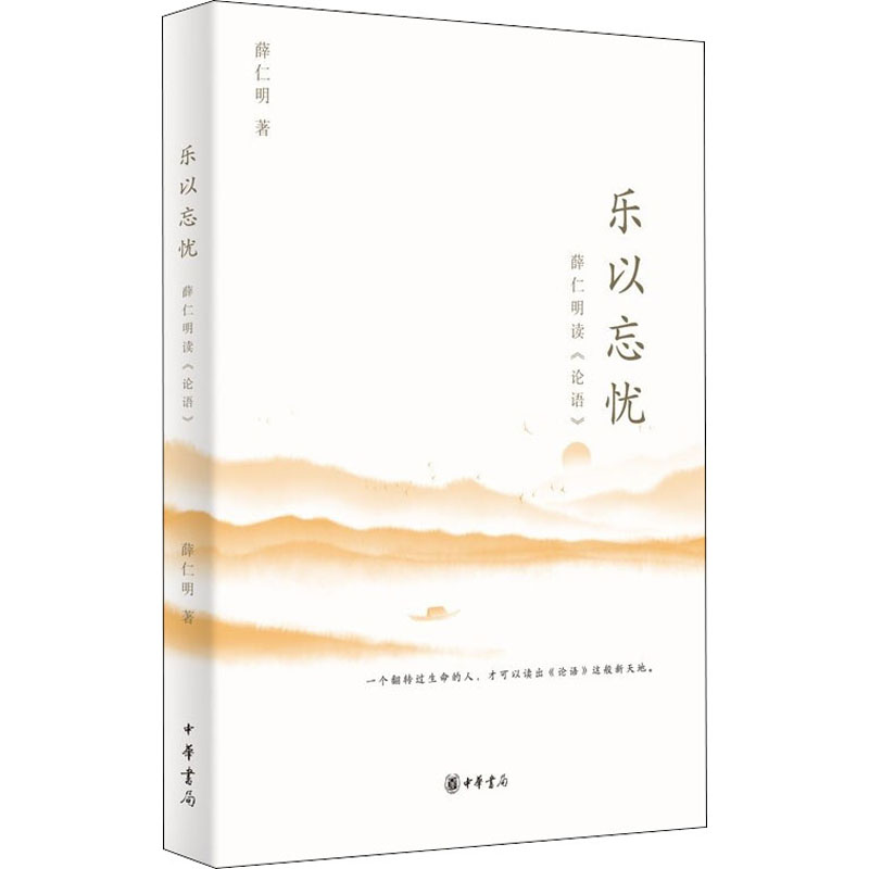 [M]乐以忘忧 薛仁明读《论语》 薛仁明 著 -9787101153750高清大图
