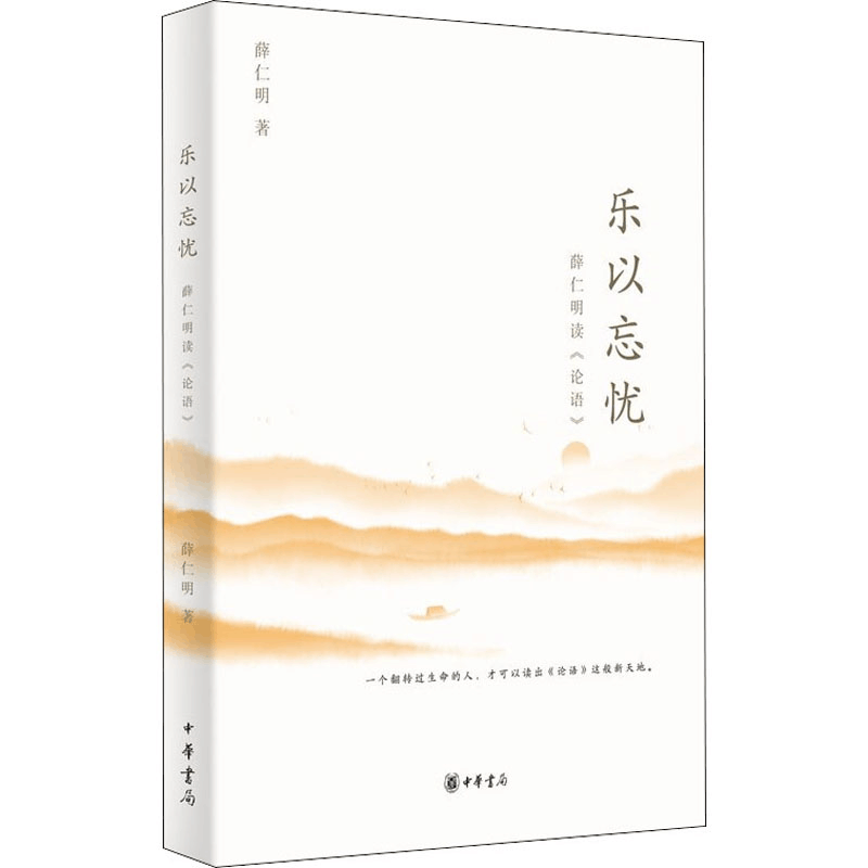 [M]乐以忘忧 薛仁明读《论语》 薛仁明 著 -9787101153750图片