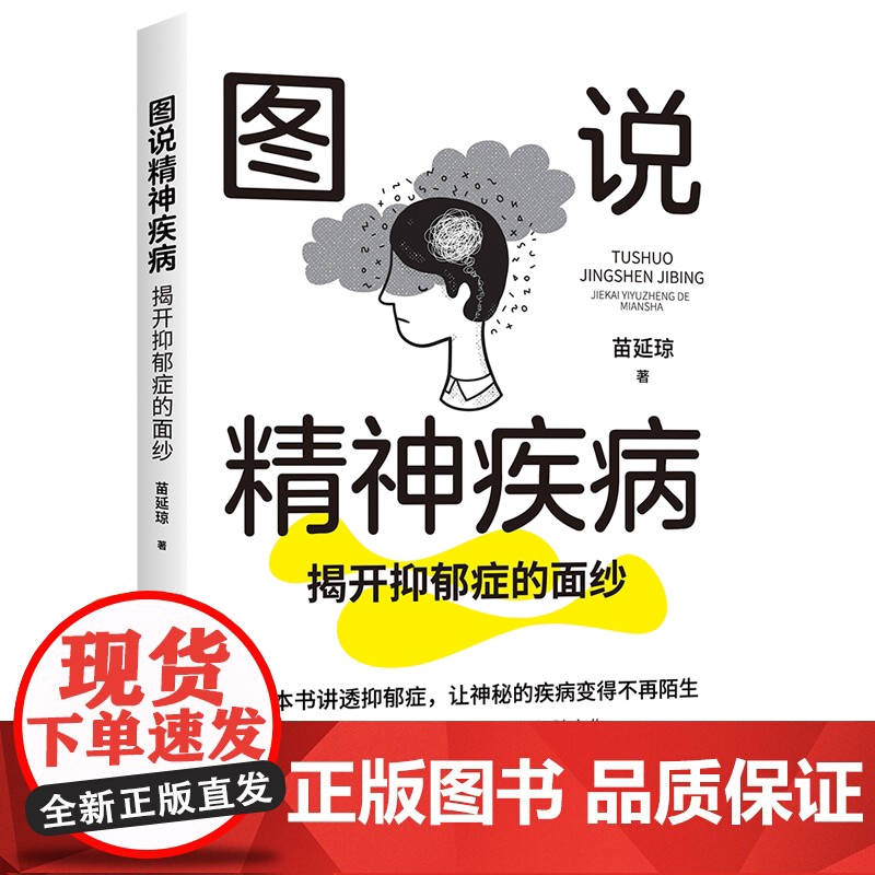 图说精神疾病:揭开抑郁症的面纱图说疾病图解抑郁抑郁症自助手册科普高清大图