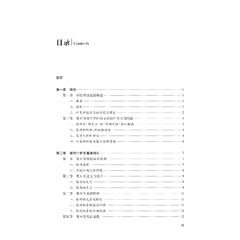 醉染图书中医辨论治集对分析9787030668356高清大图