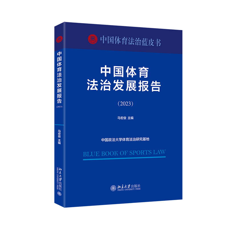 正版新书】中国体育法治发展报告(2023)马宏俊 主编97873013597