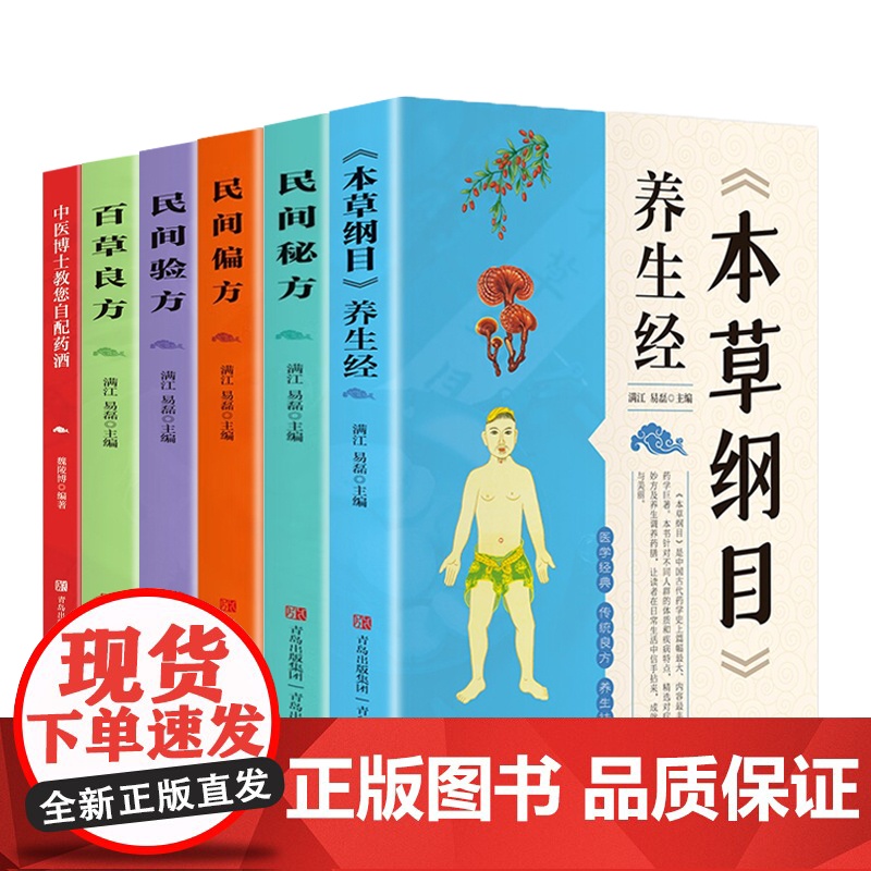 [全6册]图书正版本草纲目养生经满江易磊本草纲目养生经中医大师的医学名著养生手册医学巨著药物调理膳食营养本草妙方高清大图