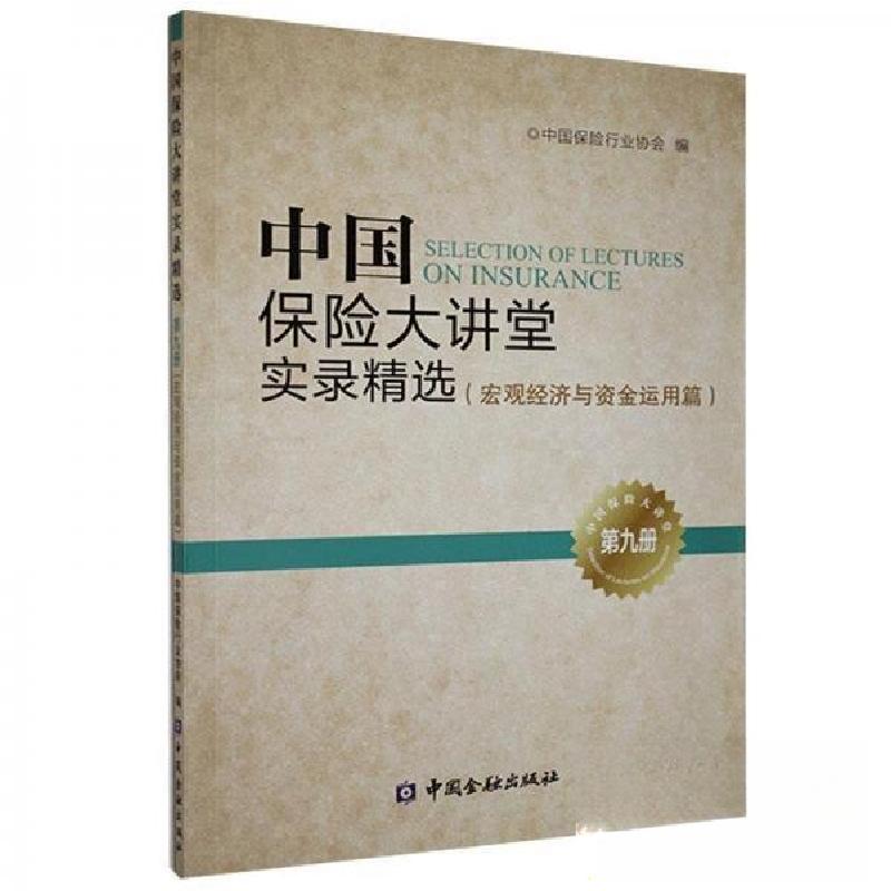 正版新书】中国保险大讲堂实录精选 第九册 宏观经济与资金运用篇