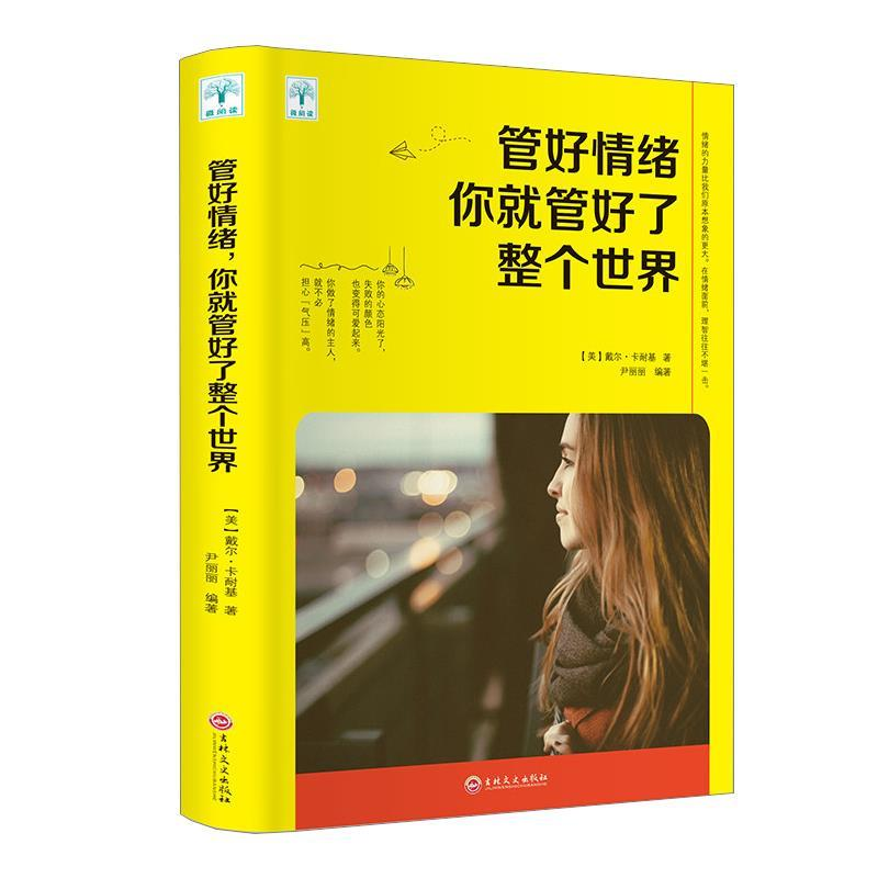 正版新书]管好情绪你就管好了整个世界戴尔·卡耐基9787547252918高清大图