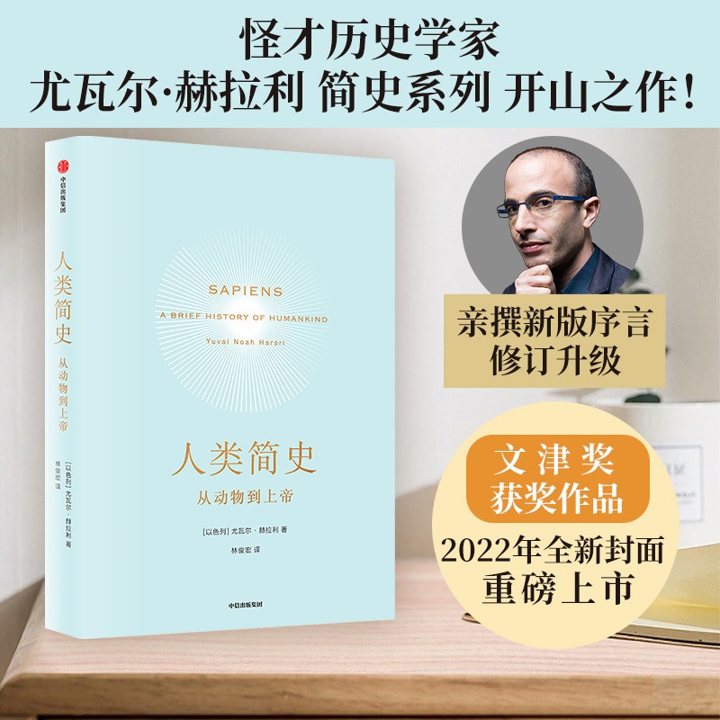 [正版]人类简史 从动物到上帝 Harari 历史书籍 未来简史尤瓦尔 赫拉利 世界历史日记自然科学 通史 丝绸之路高清大图