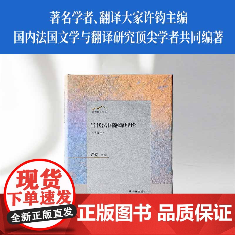 当代法国翻译理论(增订本)许钧翻译论丛 文化理论佳作法国当代翻译理论法国文学与翻译研究 译林出版社正版 精装高清大图