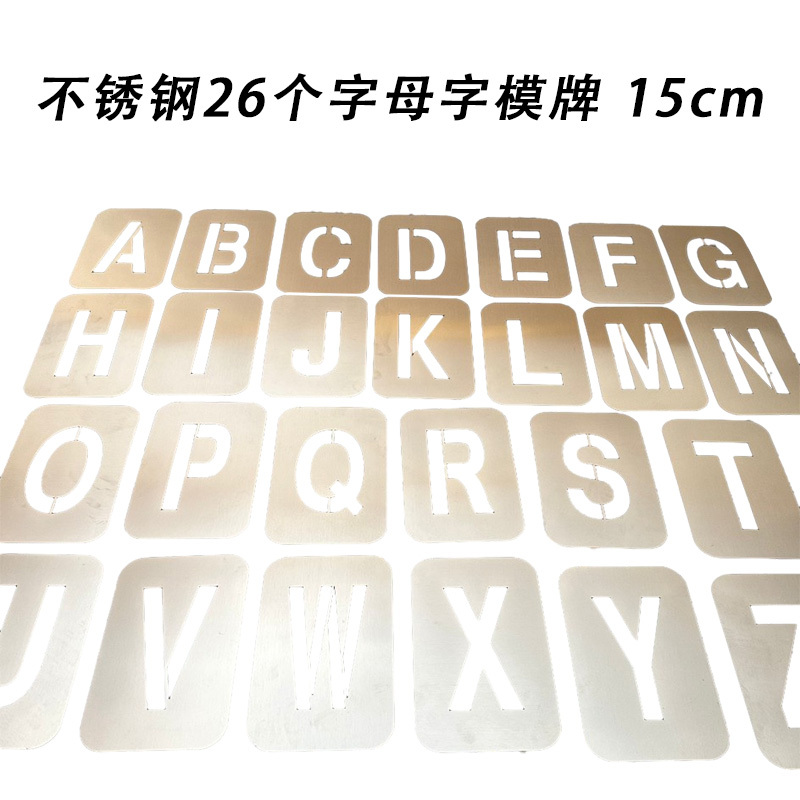 先围 不锈钢26个字母字模牌 15cm 套