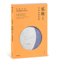 诗画共读：乐府诗选 唐伯虎插图版
