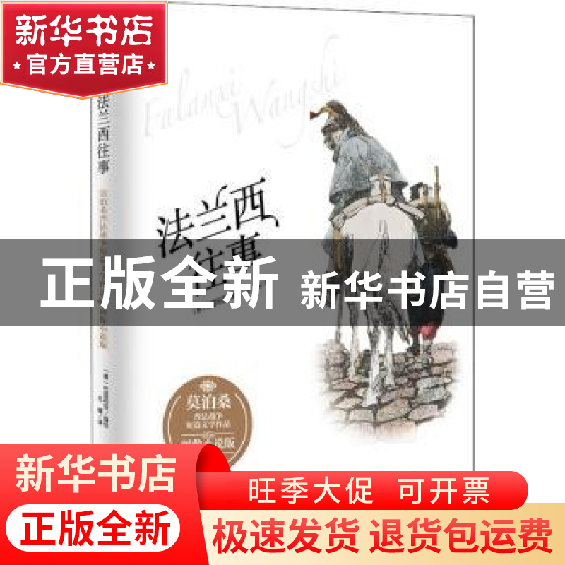 正版 法兰西往事(莫泊桑普法战争短篇文学作品图像小说版)(精) 编高清大图
