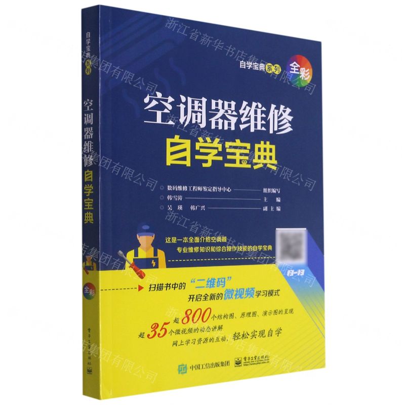 【N】空调器维修自学宝典/自学宝典系列-9787121410260