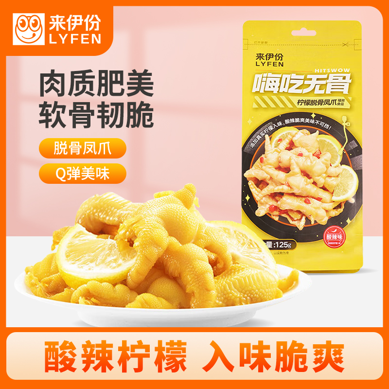 [满199减100]来伊份 嗨吃无骨脱骨凤爪 鸡爪无骨鸡爪熟食 零食小吃嗨吃无骨柠檬脱骨凤爪125g高清大图