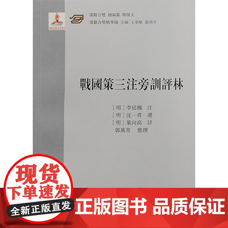 战国策三注旁训评林 上海古籍出版社评点学文章学思想研究高清大图