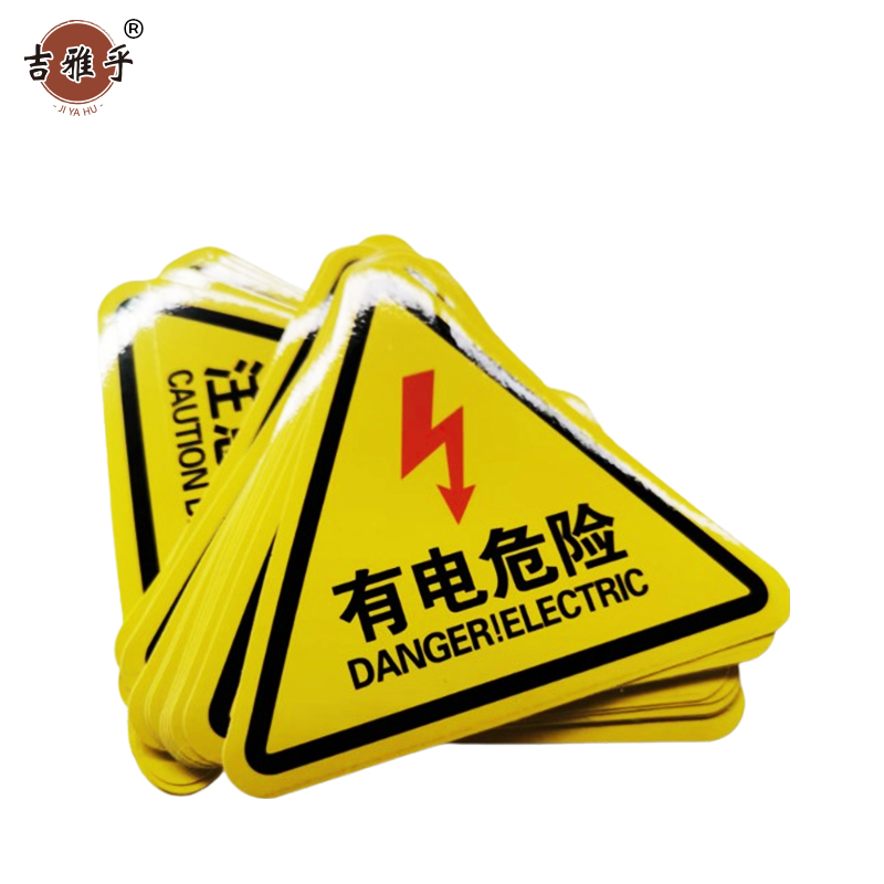 吉雅乎 当心触电警示贴 安全标识贴PVC 有电危险 8cm*8cm /张高清大图