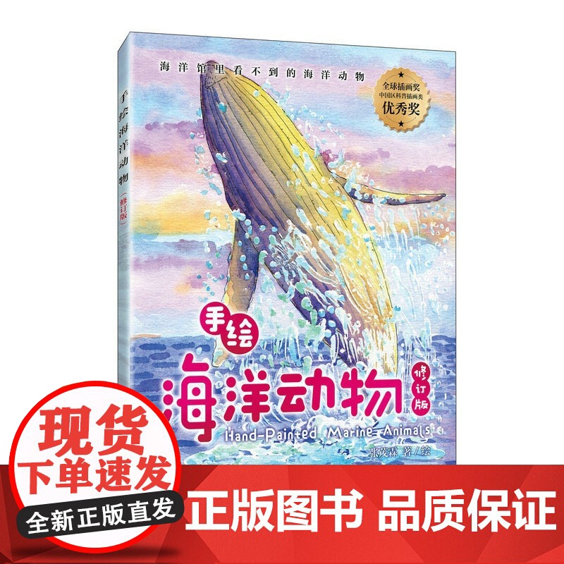 手绘海洋动物(修订版) 海洋百科全书 彩图绘本 海洋生物科普读物 海底世界科普百科全书 你不可不知的海洋之谜书籍高清大图