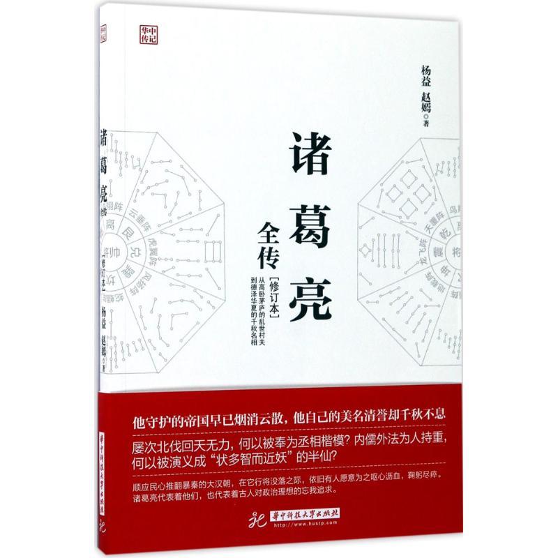 正版新书】诸葛亮全传(修订本)杨益9787568022699