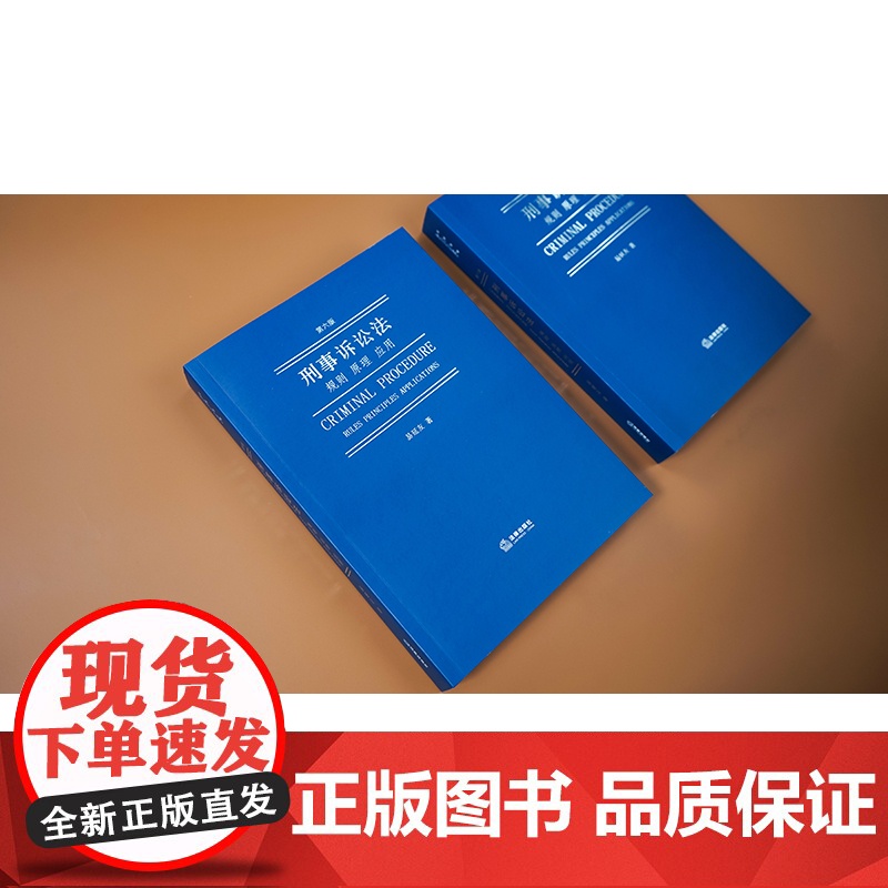刑事诉讼法:规则 原理 应用(第六版)易延友著 法律出版社高清大图