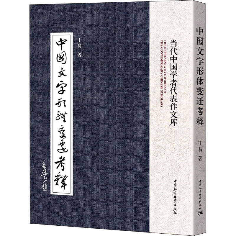 音像中国文字形体变迁考释丁易