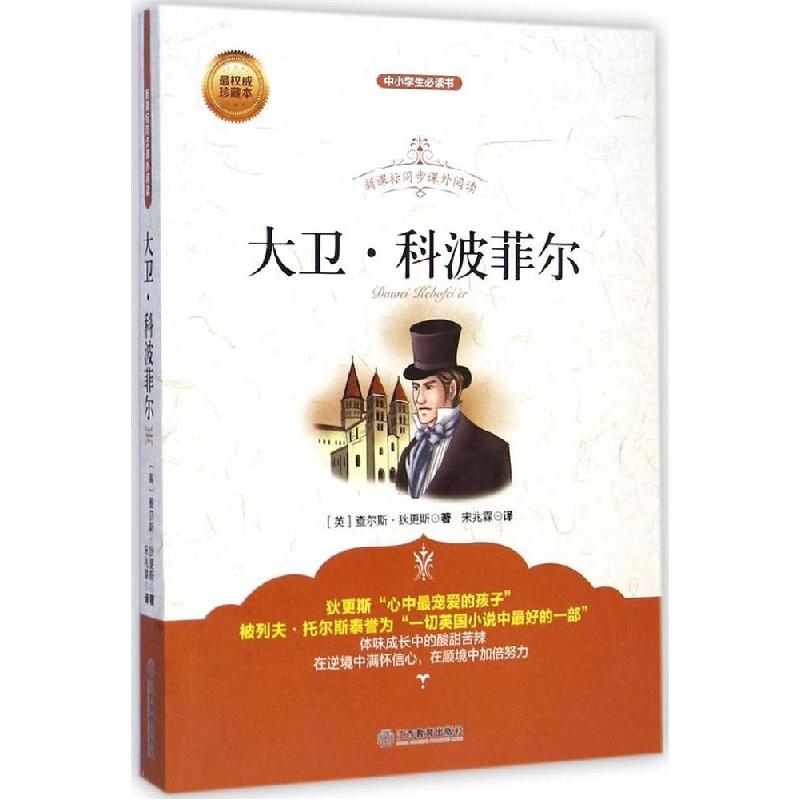 正版新书]大卫·科波菲尔(很珍藏本)查尔斯·狄更斯978753927711高清大图