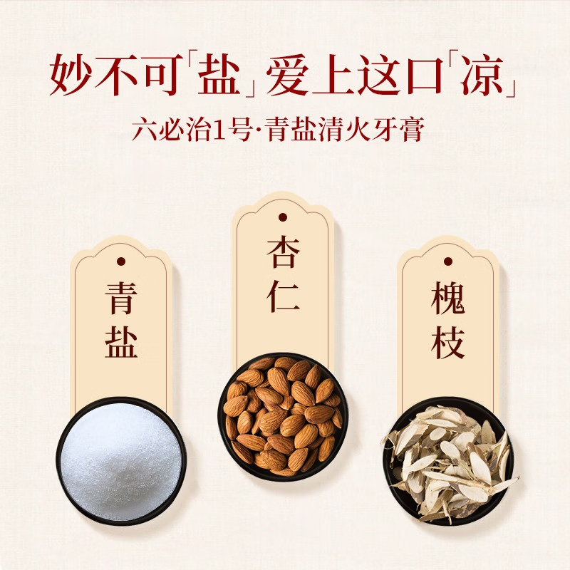 立白 六必治牙膏150g防上火清新青盐 清火抗敏护龈牙膏草本组合 六必治青盐清火牙膏150g*3高清大图