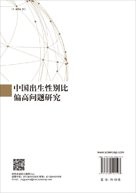 [正版] 中国出生性别比偏高问题研究 胡耀岭 社会科学 文化人类学 人口学 人口学 科学出版社 978703054419高清大图