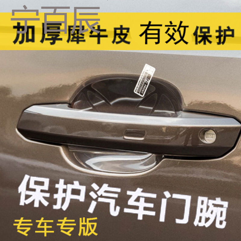 适用众泰SR7改装大迈X5 大迈X7 SR9汽车把手保护膜装饰用品配件