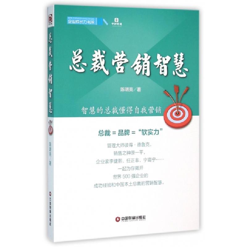 正版新书]总裁营销智慧/企业成长力书架陈明亮|总主编:邓明//黄高清大图