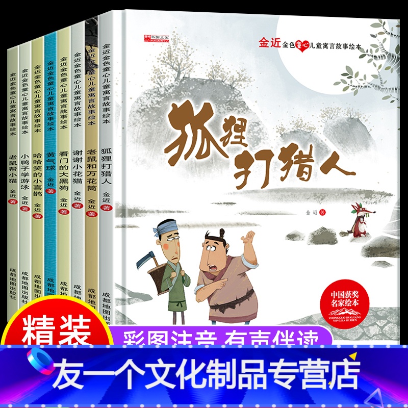 【精装硬壳8册】金近儿童寓言故事绘本(有声伴读) 【友一个正版】金近童话名家获奖绘本精装硬壳全套8册 3一6岁儿童故事书