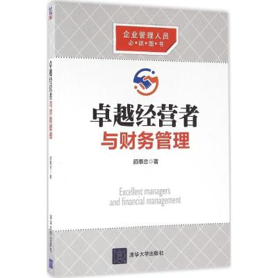 11卓越经营者与财务管理978730243429022