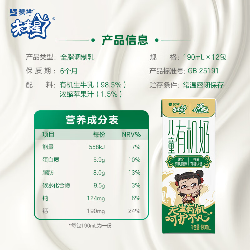 蒙牛(MENGNIU)独家未来星有机儿童奶190ml*12魔童哪吒高品质奶源享周边礼赠高清大图