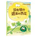没有绿叶遮盖的西瓜(彩绘注音版)/小巴掌童话暖心绘本